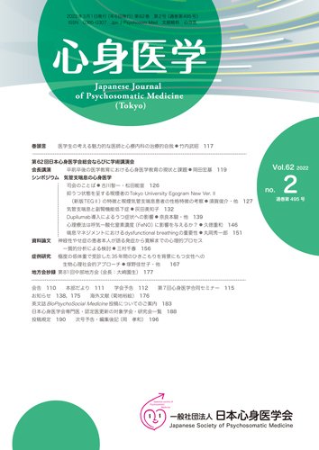心身医学 62巻2号 (発売日2022年02月25日) 表紙