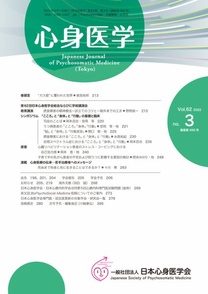 心身医学 62巻3号 (発売日2022年04月25日) 表紙