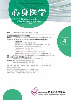 心身医学 62巻4号 (発売日2022年06月25日) 表紙