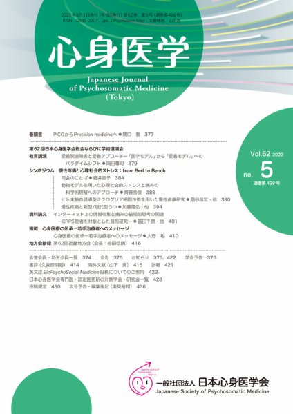 心身医学 62巻5号 (発売日2022年08月25日) 表紙