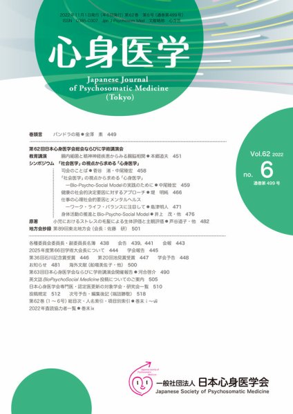 心身医学 62巻6号 (発売日2022年10月25日) 表紙