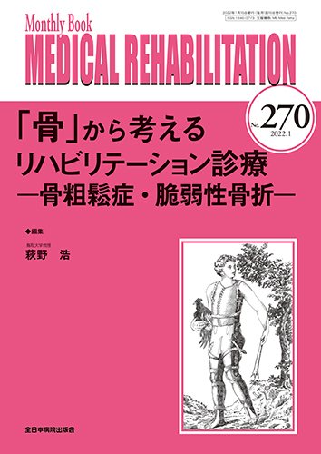 Medical Rehabilitation（メディカルリハビリテーション） 2022年1月号 (発売日2022年01月20日) 表紙