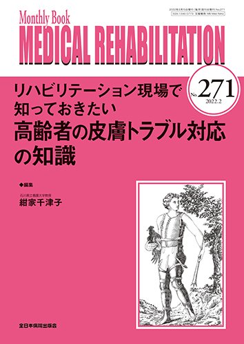 Medical Rehabilitation（メディカルリハビリテーション） 2022年2月号 (発売日2022年02月20日) 表紙