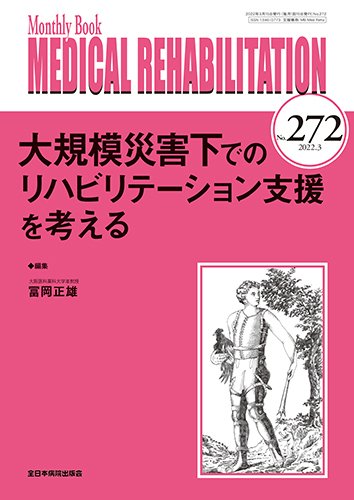 Medical Rehabilitation（メディカルリハビリテーション） 2022年3月号 (発売日2022年03月20日) 表紙