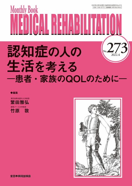 Medical Rehabilitation（メディカルリハビリテーション） 2022年4月号 (発売日2022年04月20日) 表紙