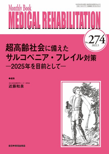 Medical Rehabilitation（メディカルリハビリテーション） 2022年5月号 (発売日2022年05月20日) 表紙