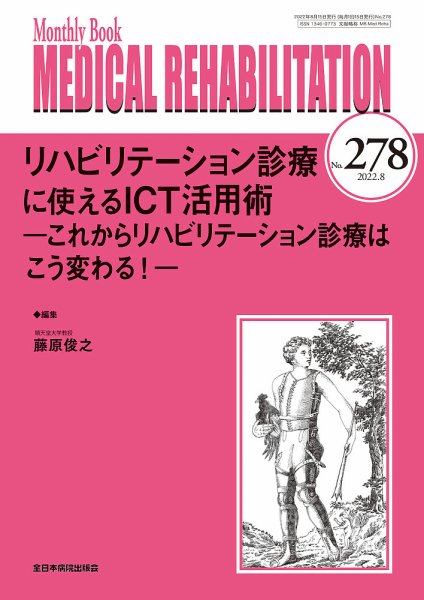 Medical Rehabilitation（メディカルリハビリテーション） 2022年8月号 (発売日2022年08月20日) 表紙