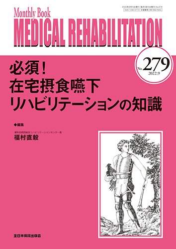 Medical Rehabilitation（メディカルリハビリテーション） 2022年9月号 (発売日2022年09月20日) 表紙