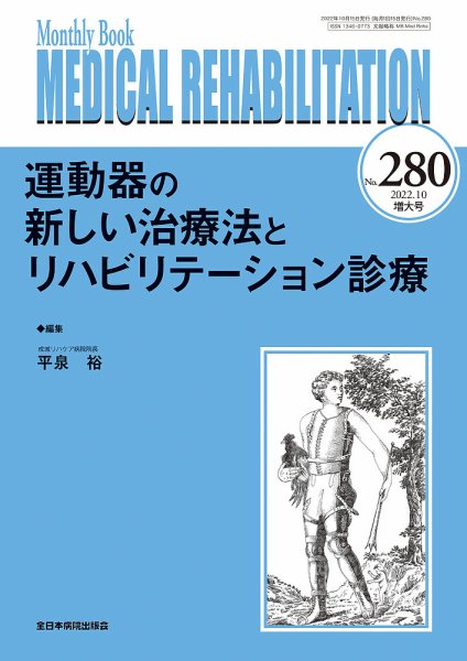 Medical Rehabilitation（メディカルリハビリテーション） 2022年10月号 (発売日2022年10月20日) 表紙