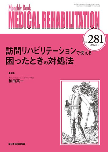 Medical Rehabilitation（メディカルリハビリテーション） 2022年11月号 (発売日2022年11月20日) 表紙