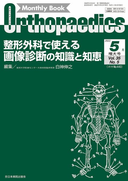 Orthopaedics（オルソペディクス） 35／5（増大） (発売日2022年05月15日) 表紙