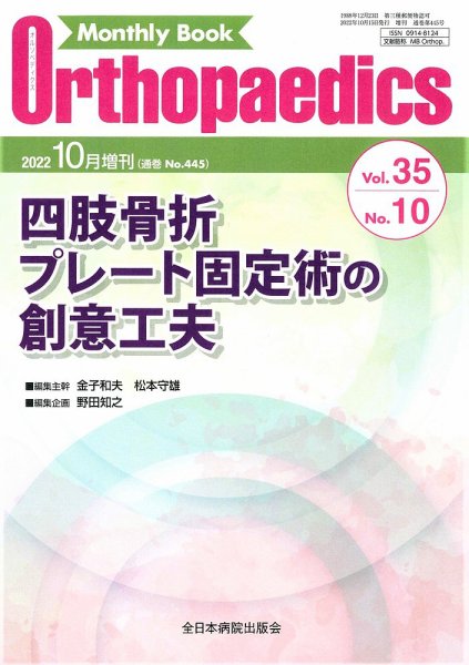 Orthopaedics（オルソペディクス） 35／10（増刊） (発売日2022年10月15日) 表紙
