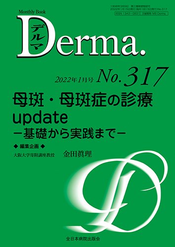 Derma（デルマ） 2022年1月号 (発売日2022年01月20日) 表紙