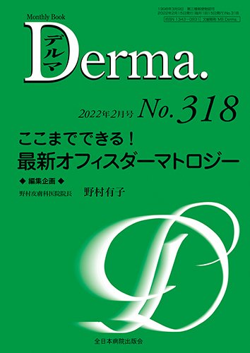 Derma（デルマ） 2022年2月号 (発売日2022年02月20日) 表紙