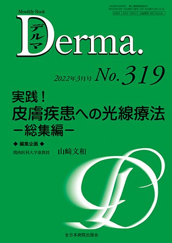 Derma（デルマ） 2022年3月号 (発売日2022年03月20日) 表紙