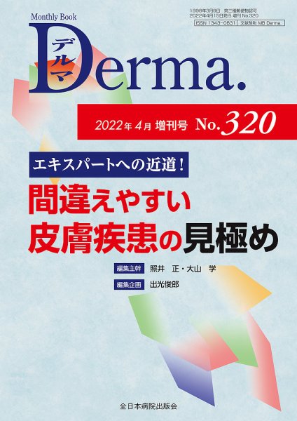 Derma（デルマ） 4月増刊号 (発売日2022年04月10日) 表紙