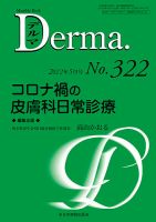 Derma（デルマ） 2022年5月号 (発売日2022年05月20日) 表紙