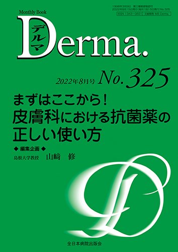 Derma（デルマ） 2022年8月号 (発売日2022年08月20日) 表紙