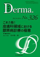 Derma（デルマ） 2022年9月号 表紙