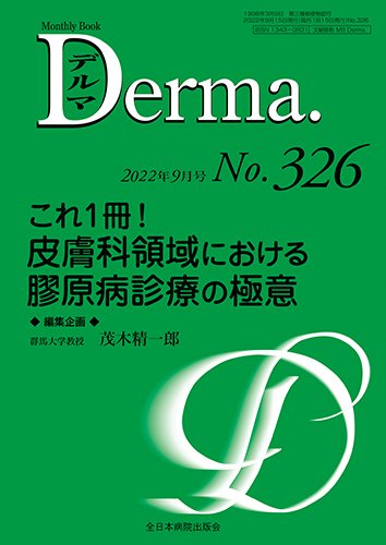 Derma（デルマ） 2022年9月号 (発売日2022年09月20日) 表紙