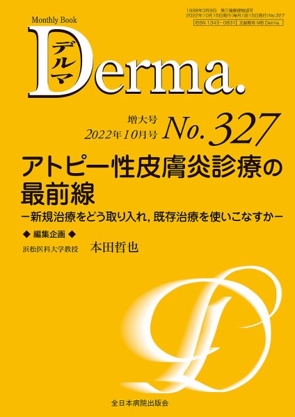 Derma（デルマ） 2022年10月増大号 (発売日2022年10月20日) 表紙