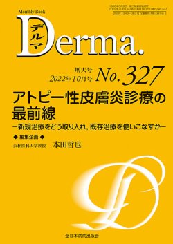 Derma（デルマ） 2022年10月増大号 (発売日2022年10月20日