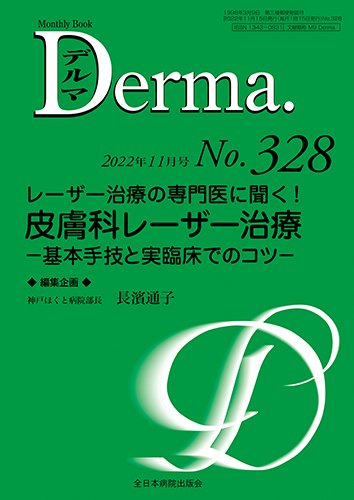 Derma（デルマ） 2022年11月号 (発売日2022年11月20日) 表紙