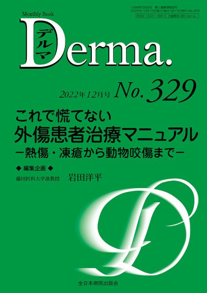 Derma（デルマ） 2022年12月号 (発売日2022年12月20日) 表紙