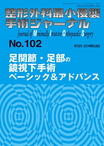 整形外科最小侵襲手術ジャーナル No.102 (発売日2022年02月20日) 表紙