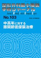 整形外科最小侵襲手術ジャーナル No.103 (発売日2022年05月20日) 表紙