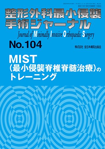 整形外科最小侵襲手術ジャーナル No.104 (発売日2022年09月20日) 表紙