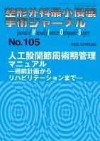 整形外科最小侵襲手術ジャーナル No.105 (発売日2022年12月20日) 表紙