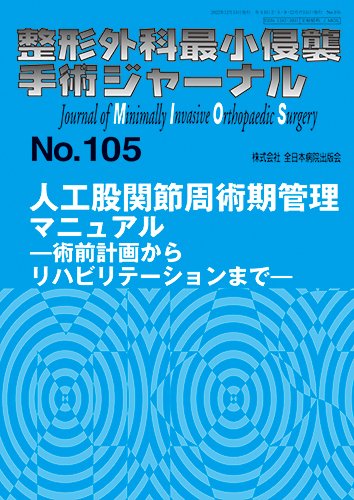 整形外科最小侵襲手術ジャーナル No.105 (発売日2022年12月20日) 表紙