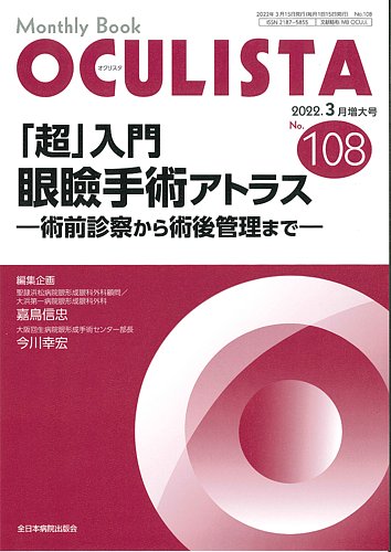 OCULISTA（オクリスタ） 2022年3月号増大号 (発売日2022年03月20日) | 雑誌/定期購読の予約はFujisan