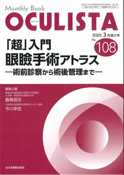 OCULISTA（オクリスタ） 2022年3月号増大号 (発売日2022年03月20日) 表紙