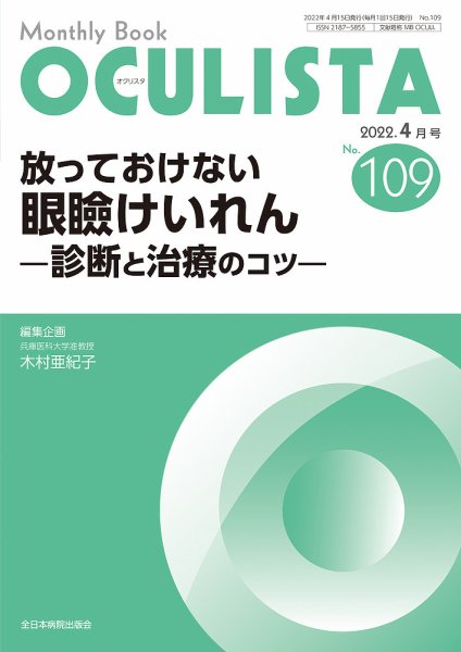 OCULISTA（オクリスタ） 2022年4月号 (発売日2022年04月20日) 表紙