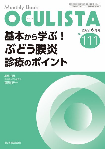OCULISTA（オクリスタ） 2022年6月号 (発売日2022年06月20日) 表紙