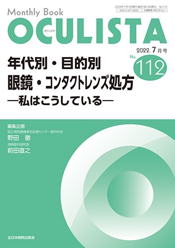 OCULISTA（オクリスタ） 2022年7月号 (発売日2022年07月20日) 表紙