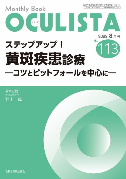 OCULISTA（オクリスタ） 2022年8月号 (発売日2022年08月20日) 表紙