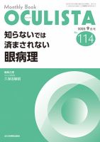 OCULISTA（オクリスタ） 2022年9月号 表紙