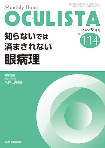 OCULISTA（オクリスタ） 2022年9月号 (発売日2022年09月20日) 表紙