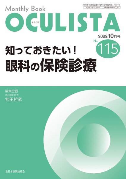 OCULISTA（オクリスタ） 2022年10月号 (発売日2022年10月20日) 表紙