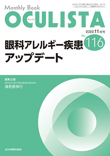 OCULISTA（オクリスタ） 2022年11月号 (発売日2022年11月20日) 表紙