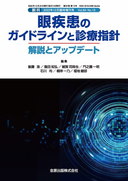 眼科 増刊号 (発売日2022年12月23日) 表紙