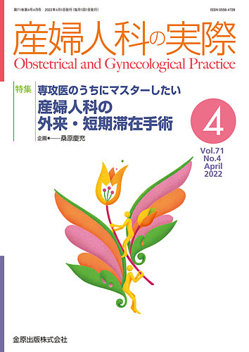 産婦人科の実際 2022年4月号