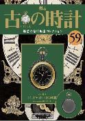 古の時計 第59号 表紙