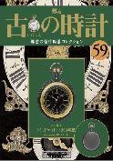 古の時計 第59号 (発売日2008年11月26日) 表紙