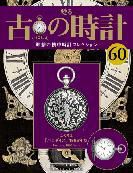 古の時計 第60号 表紙