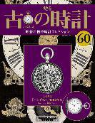 古の時計 第60号 (発売日2008年12月10日) 表紙