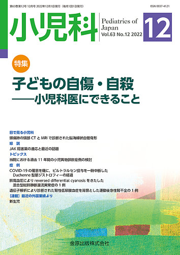 小児科 2022年12月号 (発売日2022年12月20日) | 雑誌/定期購読の